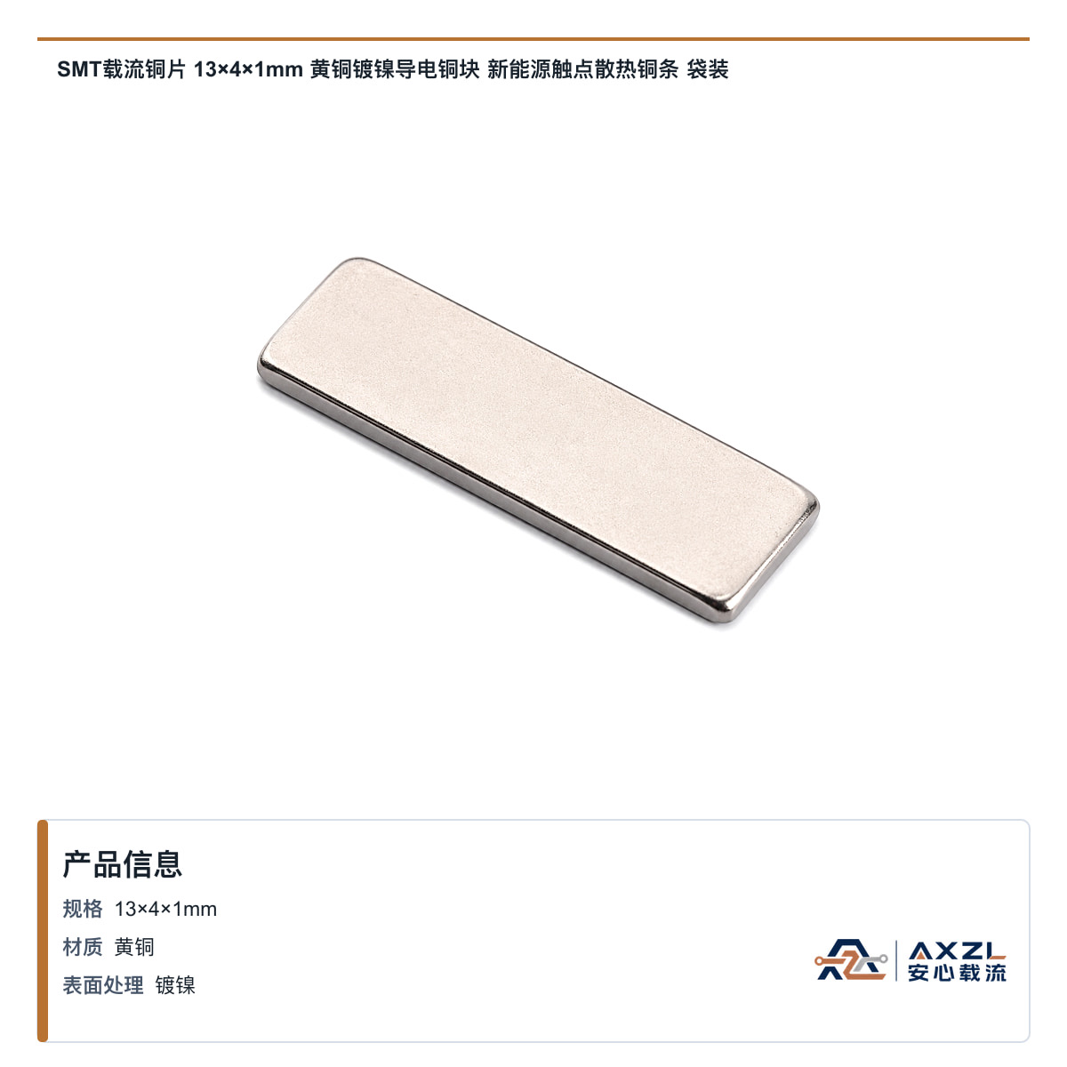 13×4×1mm 产品图
